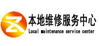 闽清本地维修服务中心（中讯网）